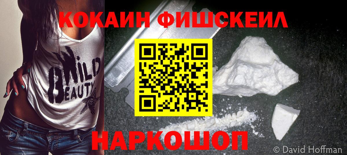 КОКАИН FishScale Губаха